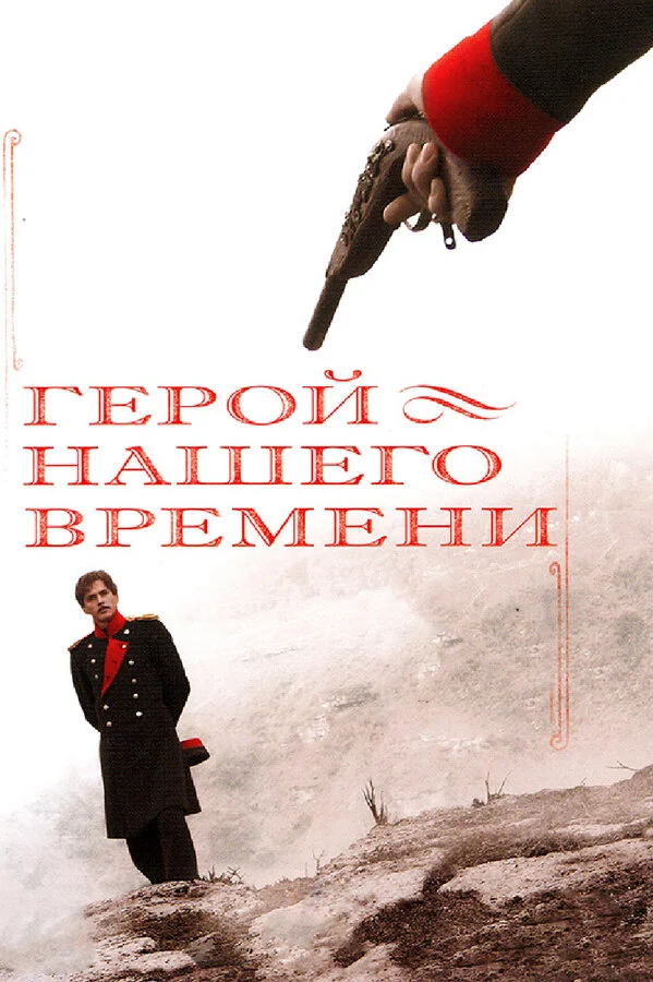 Герой нашего времени сериал 2006 смотреть онлайн бесплатно в хорошем качестве HD